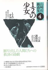 画像: 山崎哲戯曲集４　１／２の少女〜岡田有希子投身事件〜　／　パパは誘拐犯〜芦屋令嬢誘拐事件〜　　山崎　哲