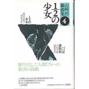 画像: 山崎哲戯曲集４　１／２の少女〜岡田有希子投身事件〜　／　パパは誘拐犯〜芦屋令嬢誘拐事件〜　　山崎　哲