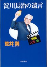 画像: 淀川長治の遺言　〜映画・人生・愛〜　　荒井　魏