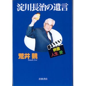 画像: 淀川長治の遺言　〜映画・人生・愛〜　　荒井　魏