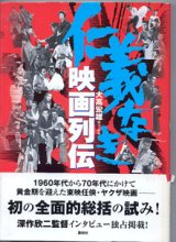 画像: 仁義なき映画列伝　　　大高宏雄　　協力＝東映