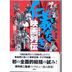 画像: 仁義なき映画列伝　　　大高宏雄　　協力＝東映