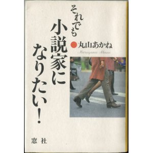 画像: それでも小説家になりたい！　　　丸山あかね