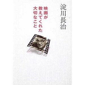 画像: 映画が教えてくれた大切なこと　淀川長治　（扶桑社文庫）