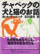 画像: チャペックの犬と猫のお話　　　カレル・チャペック　　　／石川達夫＝訳