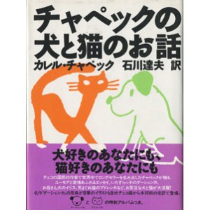 画像: チャペックの犬と猫のお話　　　カレル・チャペック　　　／石川達夫＝訳