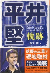 画像: 平井　堅　軌跡　　Ken Hirai's personal history　　　　金子　健