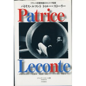 画像: フランス恋愛映画のカリスマ監督　パトリス・ルコント　トゥルー・ストーリー　　　ジャック・ジメール＝著／計良道子＝訳