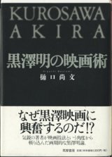 画像: ★再入荷★　黒澤明の映画術　　　樋口尚文