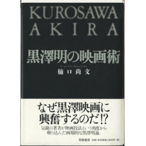 画像: ★再入荷★　黒澤明の映画術　　　樋口尚文