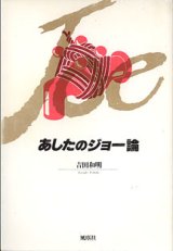 画像: あしたのジョー論　　吉田和明