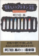 画像: 妖しいクレヨン箱　〜35のショート ショート〜　　　阿刀田　高