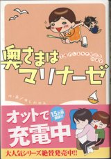 画像: 奥さまはマリナーゼ　〜主婦のしあわせ絵日記in浦安〜　　　ほしのゆみ＝作・画