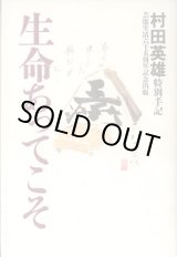 画像: 生命あってこそ　　特別手記（芸能生活６５周年記念出版）　　村田英雄