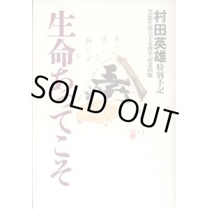 画像: 生命あってこそ　　特別手記（芸能生活６５周年記念出版）　　村田英雄