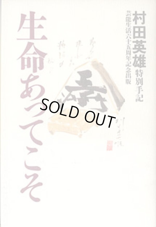 画像1: 生命あってこそ　　特別手記（芸能生活６５周年記念出版）　　村田英雄