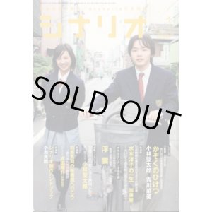 画像: 月刊シナリオ　2008年1月号　　（No.714）　　[映画芸術の原点　Scenarioの月刊誌]　　　【掲載シナリオ】　　●『かぞくのひけつ』（小林聖太郎／吉川菜美）　[監督＝小林聖太郎]　 　　●水木洋子シナリオ名作選　『浮雲』　（1955年度作品）　[監督＝成瀬巳喜男／原作＝林芙美子]　　ほか