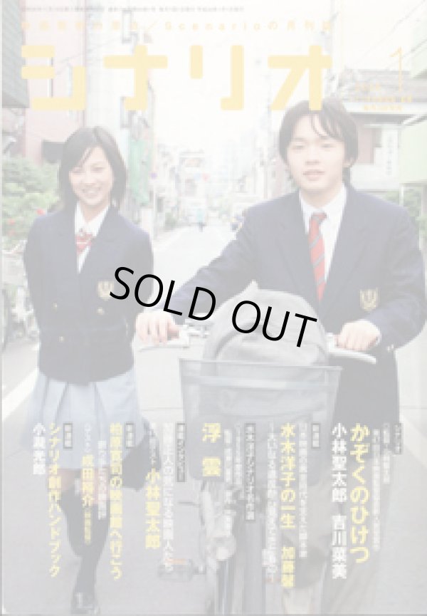 月刊シナリオ 08年1月号 No 714 映画芸術の原点 Scenarioの月刊誌 掲載シナリオ かぞくのひけつ 小林聖太郎 吉川 菜美 監督 小林聖太郎 水木洋子シナリオ名作選 浮雲 1955年度作品 監督 成瀬巳喜男 原作 林芙美子 ほか 古本