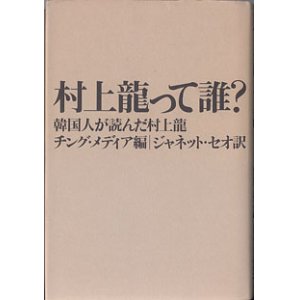 画像: 村上龍って誰？　〜韓国人が読んだ村上龍〜　　チング・メディア＝編／ジャネット・セオ＝訳