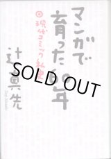 画像: マンガで育った60年　〜現代コミック私史〜　　辻　真先