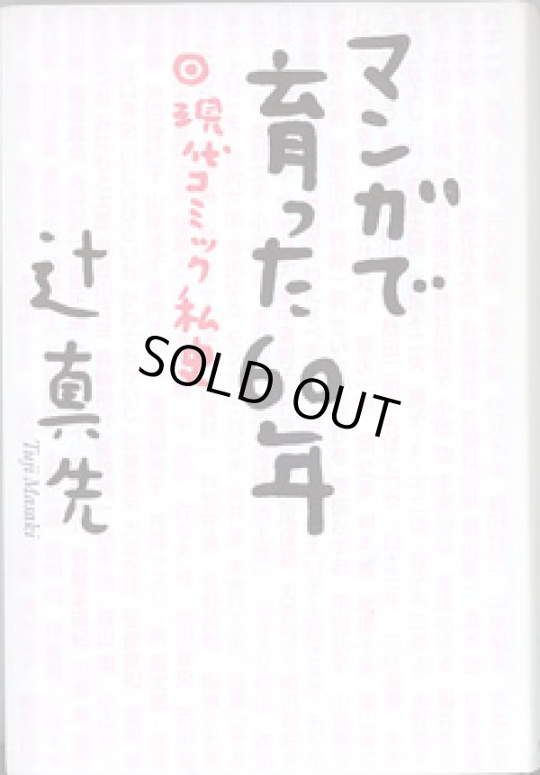 画像1: マンガで育った60年　〜現代コミック私史〜　　辻　真先