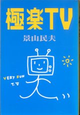 画像: 極楽TV  　景山民夫