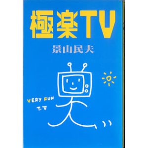 画像: 極楽TV  　景山民夫