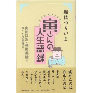 画像: 男はつらいよ　寅さんの人生語録　　山田洋次／朝間義隆・著　　寅さん倶楽部・編