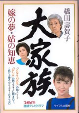 画像: 【TVドラマシナリオ】大家族　〜嫁の夢・姑の知恵〜　　(ＴＢＳ系連続テレビドラマ）　　橋田壽賀子