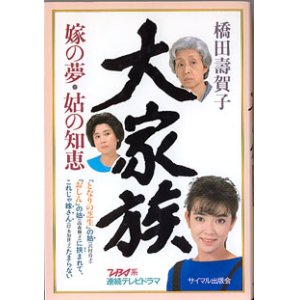 画像: 【TVドラマシナリオ】大家族　〜嫁の夢・姑の知恵〜　　(ＴＢＳ系連続テレビドラマ）　　橋田壽賀子