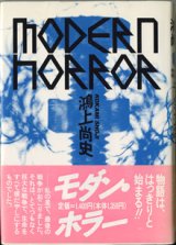 画像: ★再入荷★　【戯曲】　モダン・ホラー　　　鴻上尚史