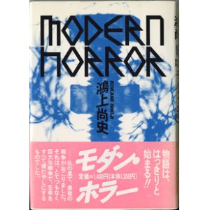 画像: ★再入荷★　【戯曲】　モダン・ホラー　　　鴻上尚史