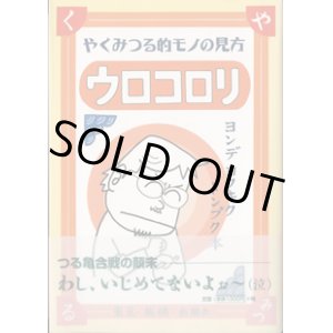 画像: やくみつる的モノの見方　ウロコロリ　　〜ヨンデ　ヨクキク　トンプク本〜　　　やく　みつる