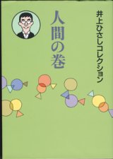 画像: 井上ひさしコレクション　人間の巻　（シリーズ全3巻の内の1巻／この1巻のみの販売です。）