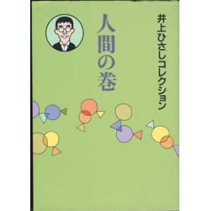 画像: 井上ひさしコレクション　人間の巻　（シリーズ全3巻の内の1巻／この1巻のみの販売です。）