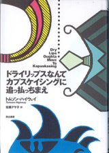 画像: 【戯曲】ドライリップスなんてカプスケイシングに追っ払っちまえ　　トムソン・ハイウェイ＝作／佐藤アヤ子＝訳