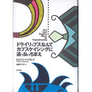 画像: 【戯曲】ドライリップスなんてカプスケイシングに追っ払っちまえ　　トムソン・ハイウェイ＝作／佐藤アヤ子＝訳