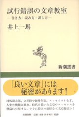 画像: 試行錯誤の文章教室　〜書き方・読み方・訳し方〜　　井上一馬