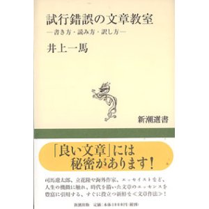 画像: 試行錯誤の文章教室　〜書き方・読み方・訳し方〜　　井上一馬