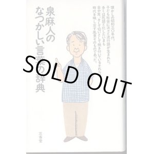 画像: 泉麻人のなつかしい言葉の辞典　　　泉　麻人