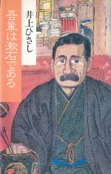 画像: ★再入荷★　【戯曲】　吾輩は漱石である　　　井上ひさし