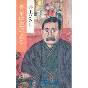 画像: ★再入荷★　【戯曲】　吾輩は漱石である　　　井上ひさし