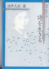 画像: 金子みすゞの詩を生きる　　　酒井大岳