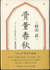 画像: 骨董春秋　（こっとうはるあき）　　「もの」が語る交遊録　　　村山　武