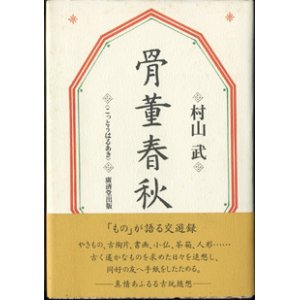 画像: 骨董春秋　（こっとうはるあき）　　「もの」が語る交遊録　　　村山　武