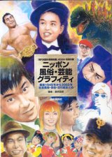 画像: ニッポン風俗・芸能グラフティ　〜戦後1945年から2002年社会風俗・芸能・流行総まとめ〜　　（『現代用語の基礎知識』2003・別冊付録）　　筆者=室伏哲郎