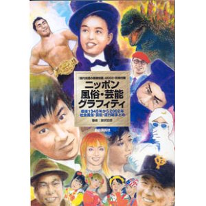 画像: ニッポン風俗・芸能グラフティ　〜戦後1945年から2002年社会風俗・芸能・流行総まとめ〜　　（『現代用語の基礎知識』2003・別冊付録）　　筆者=室伏哲郎