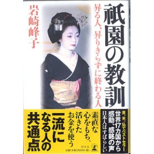 画像: 祇園の教訓　〜昇る人、昇りきらずに終わる人〜　　　岩崎峰子