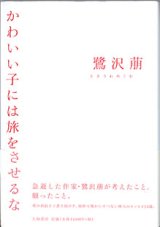 画像: かわいい子には旅をさせるな　　　鷺沢　萌