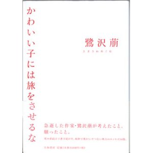 画像: かわいい子には旅をさせるな　　　鷺沢　萌